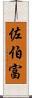 佐伯富 Scroll