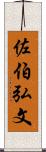 佐伯弘文 Scroll