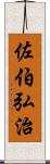 佐伯弘治 Scroll