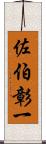 佐伯彰一 Scroll