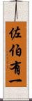 佐伯有一 Scroll