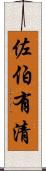 佐伯有清 Scroll