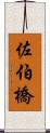 佐伯橋 Scroll