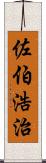 佐伯浩治 Scroll