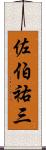 佐伯祐三 Scroll