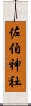 佐伯神社 Scroll