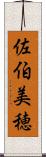 佐伯美穂 Scroll