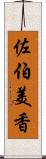 佐伯美香 Scroll