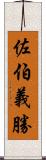 佐伯義勝 Scroll