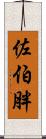 佐伯胖 Scroll