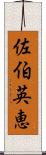 佐伯英恵 Scroll