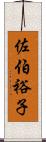 佐伯裕子 Scroll