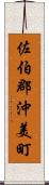 佐伯郡沖美町 Scroll