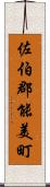 佐伯郡能美町 Scroll