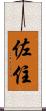 佐住 Scroll
