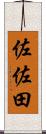 佐佐田 Scroll