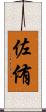 佐侑 Scroll