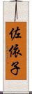 佐依子 Scroll