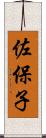 佐保子 Scroll
