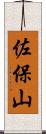 佐保山 Scroll