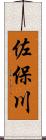 佐保川 Scroll