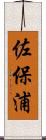 佐保浦 Scroll