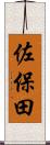 佐保田 Scroll