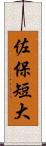 佐保短大 Scroll