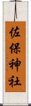 佐保神社 Scroll