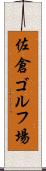 佐倉ゴルフ場 Scroll