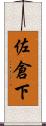 佐倉下 Scroll