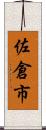 佐倉市 Scroll