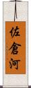 佐倉河 Scroll