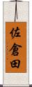 佐倉田 Scroll