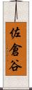 佐倉谷 Scroll
