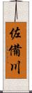 佐備川 Scroll