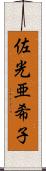 佐光亜希子 Scroll