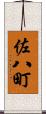 佐八町 Scroll