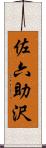 佐六助沢 Scroll