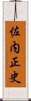 佐内正史 Scroll