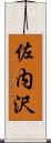 佐内沢 Scroll
