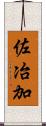 佐冶加 Scroll
