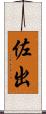 佐出 Scroll