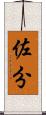 佐分 Scroll