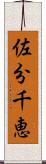 佐分千恵 Scroll