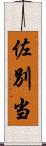 佐別当 Scroll