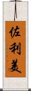 佐利美 Scroll