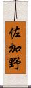 佐加野 Scroll