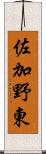 佐加野東 Scroll