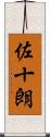 佐十朗 Scroll